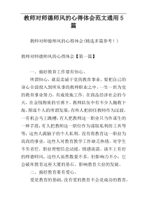 教师对师德师风的心得体会范文通用5篇