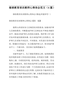 继续教育培训教师心得体会范文（4篇）