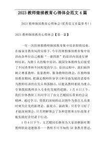 2023教师继续教育心得体会范文4篇