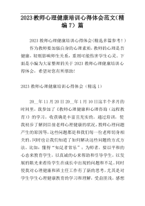 2023教师心理健康培训心得体会范文（精编7）篇