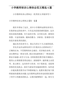 小学教师培训心得体会范文精选4篇