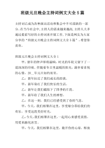 班级元旦晚会主持词例文大全5篇