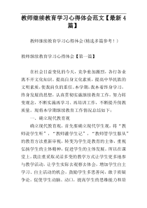 教师继续教育学习心得体会范文【最新4篇】