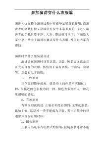 参加演讲穿什么衣服篇