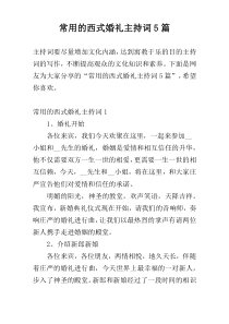 常用的西式婚礼主持词5篇