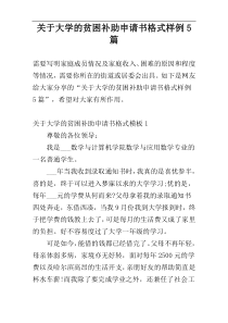 关于大学的贫困补助申请书格式样例5篇