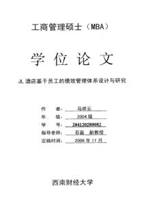 JL酒店基于员工的绩效管理体系设计与研究