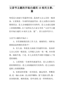 父亲节主题的开场白通用10相关文章：篇