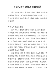 军训心得体会范文标题(5)篇