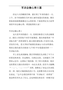 军训会操心得5篇