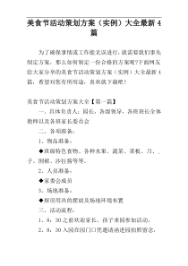 美食节活动策划方案（实例）大全最新4篇