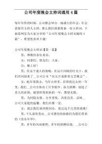 公司年度晚会主持词通用4篇