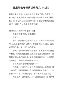 健康绿色环保演讲稿范文（4篇）