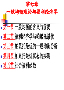 第8章一般均衡与福利经济学