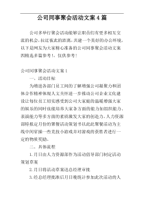 公司同事聚会活动文案4篇