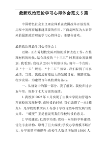 最新政治理论学习心得体会范文5篇