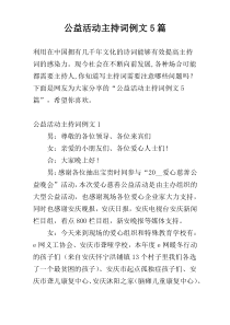 公益活动主持词例文5篇