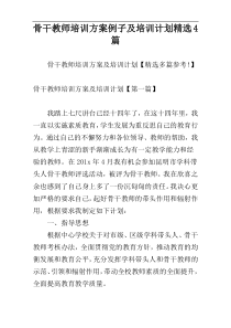 骨干教师培训方案例子及培训计划精选4篇