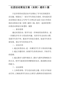 社团活动策划方案（实例）通用5篇