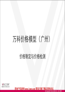 万科价格模型-价格制定与价格检测35P