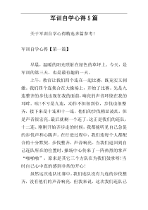 军训自学心得5篇