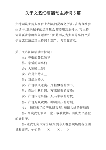 关于文艺汇演活动主持词5篇