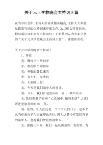 关于元旦学校晚会主持词5篇