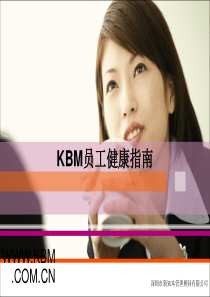 KBM公司员工健康指南