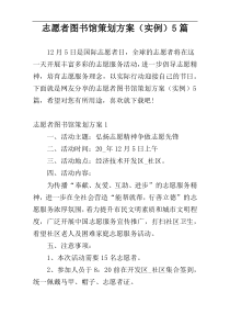 志愿者图书馆策划方案（实例）5篇