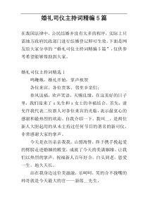 婚礼司仪主持词精编5篇