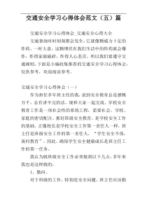 交通安全学习心得体会范文（五）篇