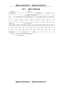 表77   新员工培训记录