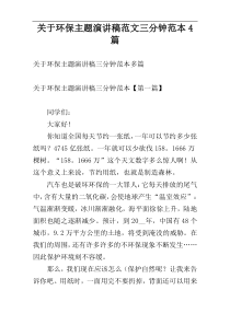 关于环保主题演讲稿范文三分钟范本4篇