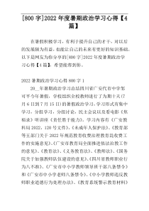 [800字]2022年度暑期政治学习心得【4篇】