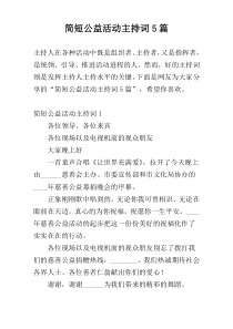 简短公益活动主持词5篇