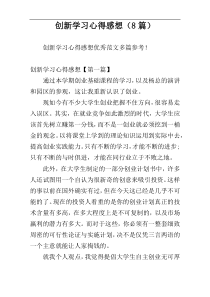 创新学习心得感想（8篇）