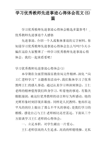 学习优秀教师先进事迹心得体会范文(5)篇