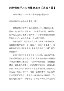 网络课程学习心得体会范文【热选4篇】