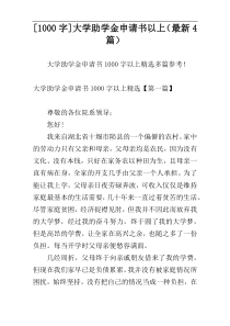 [1000字]大学助学金申请书以上（最新4篇）