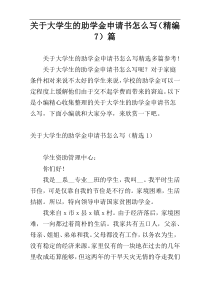 关于大学生的助学金申请书怎么写（精编7）篇