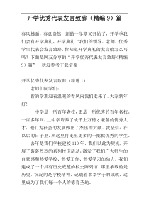 开学优秀代表发言致辞（精编9）篇