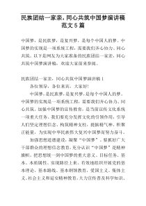 民族团结一家亲，同心共筑中国梦演讲稿范文5篇