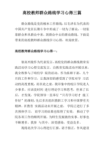 高校教师群众路线学习心得三篇