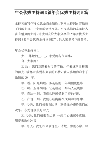 年会优秀主持词3篇年会优秀主持词5篇