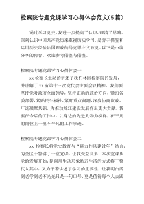 检察院专题党课学习心得体会范文（5篇）