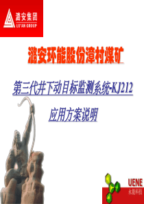 kj212井下人员管理及紧急搜救系统彩页(ppt文件)-