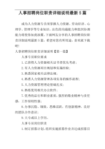 人事招聘岗位职责详细说明最新5篇