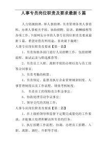 人事专员岗位职责及要求最新5篇