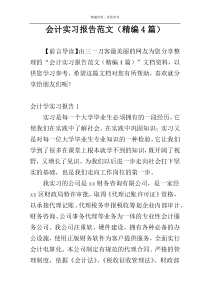 会计实习报告范文（精编4篇）