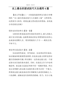 史上最全的面试技巧大全通用4篇